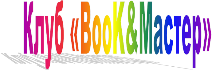 Клуб «BooK&Мастер»