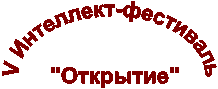V Интеллект-фестиваль
"Открытие"