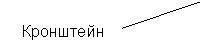Выноска 2 (без границы): Кронштейн лестницы