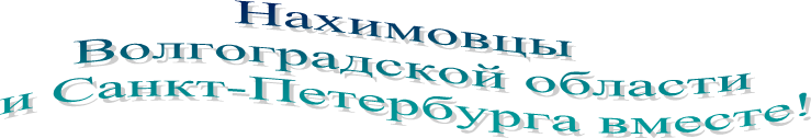 Нахимовцы
Волгоградской области
и Санкт-Петербурга вместе!