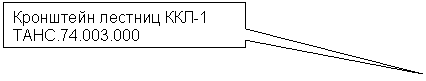 Прямоугольная выноска: Кронштейн лестниц ККЛ-1
ТАНС.74.003.000
