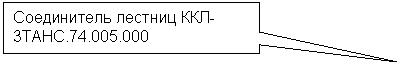 Прямоугольная выноска: Соединитель лестниц ККЛ-3ТАНС.74.005.000