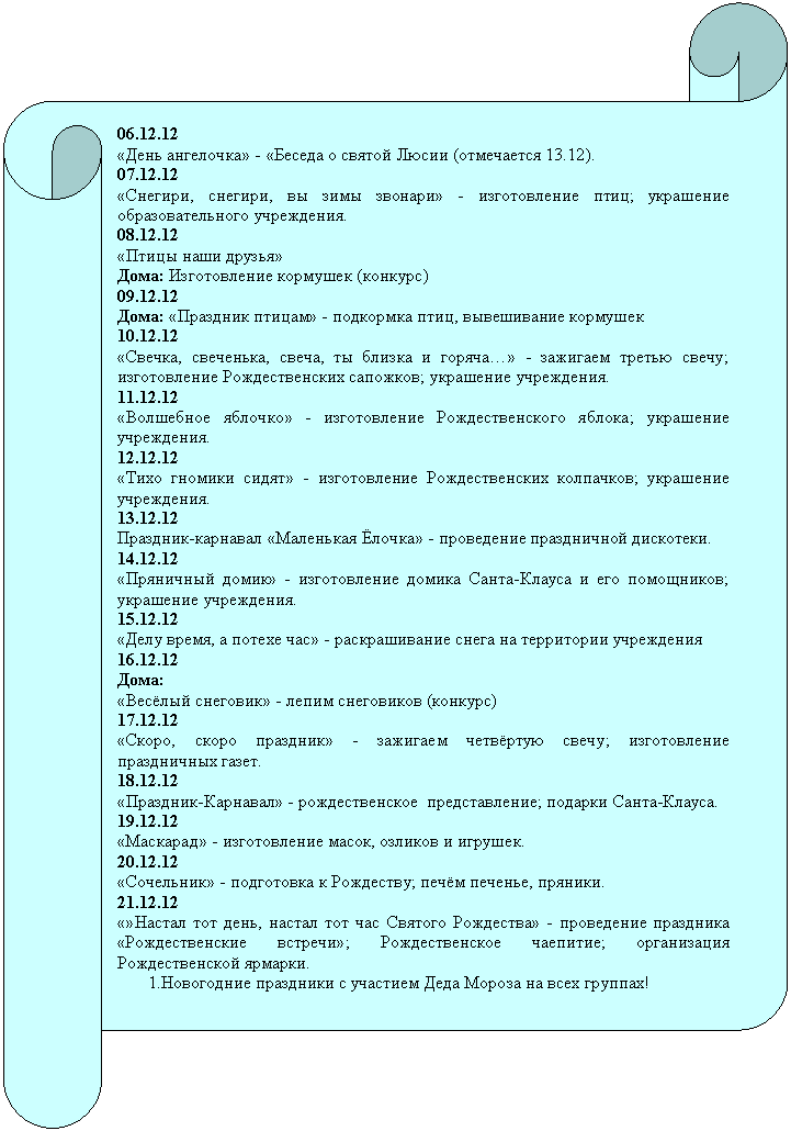 �������������� ������: 06.12.12

«���� ���������» - «������ � ������ ����� (���������� 13.12).

07.12.12

«�������, �������, �� ���� �������» - ������������ ����; ��������� ���������������� ����������. 

08.12.12

«����� ���� ������»

����: ������������ �������� (�������)

09.12.12

����: «�������� ������» - ��������� ����, ����������� ��������

10.12.12

«������, ���������, �����, �� ������ � �������» - �������� ������ �����; ������������ �������������� ��������; ��������� ����������.

11.12.12

«��������� �������» - ������������ ��������������� ������; ��������� ����������.

12.12.12

«���� ������� �����» - ������������ �������������� ���������; ��������� ����������.

13.12.12

��������-�������� «��������� ������» - ���������� ����������� ���������.

14.12.12

«��������� �����» - ������������ ������ �����-������ � ��� ����������; ��������� ����������.

15.12.12

«���� �����, � ������ ���» - ������������� ����� �� ���������� ����������

16.12.12

����:

«������ ��������» - ����� ���������� (�������)

17.12.12

«�����, ����� ��������» - �������� �������� �����; ������������ ����������� �����.

18.12.12

«��������-��������» - �������������� �������������; ������� �����-������.

19.12.12

«��������» - ������������ �����, ������� � �������.

20.12.12

«���������» - ���������� � ���������; ����� �������, �������.

21.12.12

«»������ ��� ����, ������ ��� ��� ������� ���������» - ���������� ��������� «�������������� �������»; �������������� ��������; ����������� �������������� �������.

2. ���������� ��������� � �������� ���� ������ �� ���� �������! 



