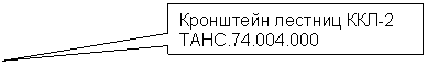 Прямоугольная выноска: Кронштейн лестниц ККЛ-2
ТАНС.74.004.000