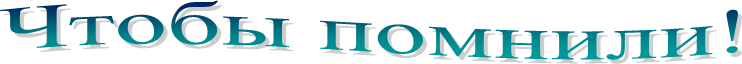 Чтобы помнили!