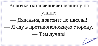 �������� ����: ������� ������������� ������ �� �����:

� ��������, �������� �� �����!

� � ��� � ��������������� �������.

� ��� �����!

