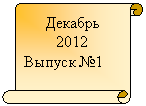 Вертикальный свиток: Декабрь
2012
Выпуск №1