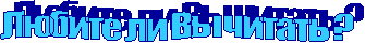 Любите ли Вы читать ?