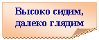 Загнутый угол: Высоко сидим,
далеко глядим