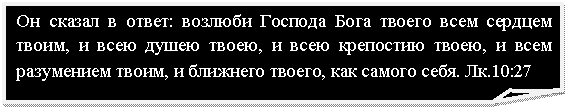 Загнутый угол: Он сказал в ответ: возлюби Господа Бога твоего всем сердцем твоим, и всею душею твоею, и всею крепостию твоею, и всем разумением твоим, и ближнего твоего, как самого себя. Лк.10:27