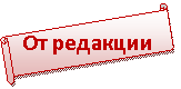 Горизонтальный свиток: От редакции