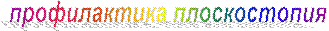 профилактика плоскостопия