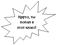 Пятно 2: Круто, ты попал в этот класс!