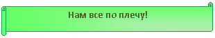 �������������� ������: ��� ��� �� �����!



