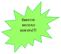 Пятно 2: Вместе весело шагать!!!