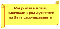 Горизонтальный свиток: Мы учились и сами выступали в роли учителей на День самоуправления
