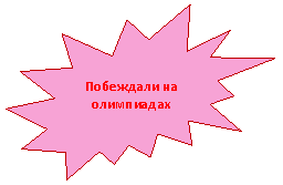 Пятно 2: Побеждали на олимпиадах
