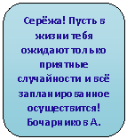 Скругленный прямоугольник: Серёжа! Пусть в жизни тебя ожидают только приятные случайности и всё запланированное осуществится!