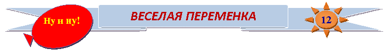 Овал: Ну и ну!