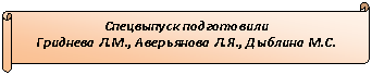 Горизонтальный свиток: Спецвыпуск подготовили
М., Я., С.