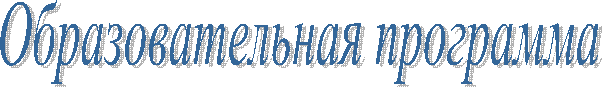 Образовательная программа
