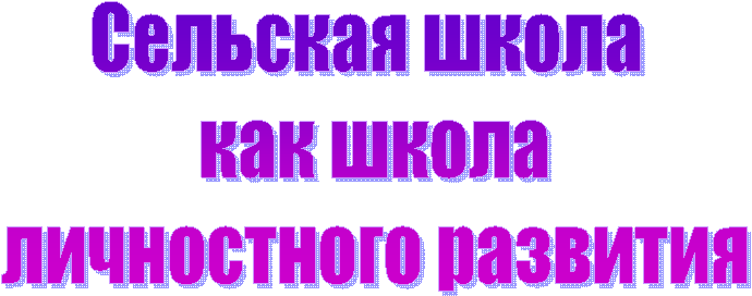 Сельская школа
как школа
личностного развития