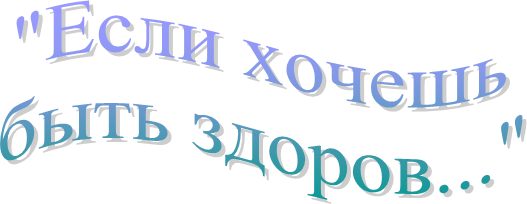"Если хочешь
быть здоров..."
