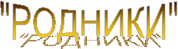 "РОДНИКИ"
