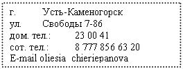 Подпись: г. Усть-Каменогорск
-86
дом.
сот.
Е-mail oliesia_chieriepanova