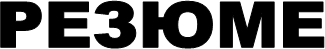 РЕЗЮМЕ