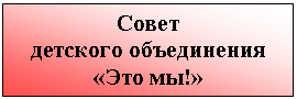 Подпись: Совет
детского объединения «Это мы!»