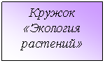 Подпись: Кружок
«Экология
растений»
