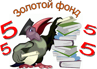 C:\Documents and Settings\Администратор\Мои документы\Мои рисунки\ворона с книглй.gif,Золотой фонд,5,5,5,5