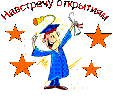 Навстречу открытиям