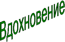 Вдохновение