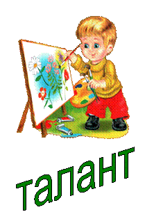 талант,C:\Users\Царёва\Елена\Акция_Дружба\ребенок рисует.gif