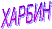 ХАРБИН
