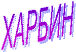 ХАРБИН