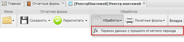 Перенос данных с прошлого отчетного периода