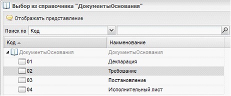 Справочник «Документы-основания»