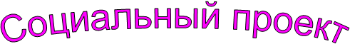 Социальный проект