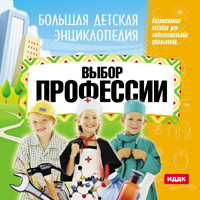 Большая детская энциклопедия. Выбор профессии