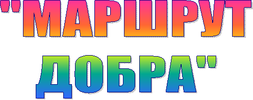 "МАРШРУТ
ДОБРА"