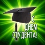 ��������: http://pozdravitel.at.ua/img/prazdniki/s_dnem_studenta.jpg