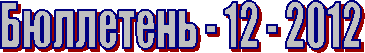 Бюллетень