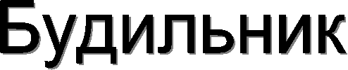 Будильник