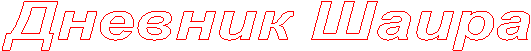 Дневник Шаира