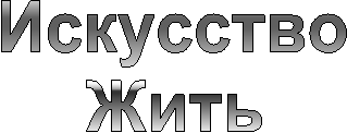 Искусство
Жить