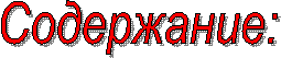 Содержание:
