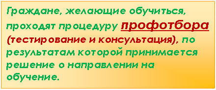 Подпись: Граждане, желающие обучиться, проходят процедуру профотбора (тестирование и консультация), по результатам которой принимается решение о направлении на обуче-ние.